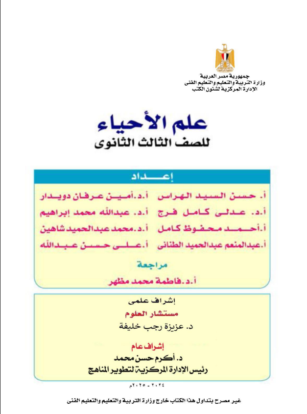 كتاب المدرسة أحياء للصف الثالث الثانوي 2025 pdf